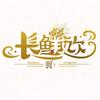长鲜欢