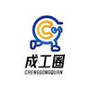 成工圈