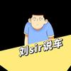 刘sir说车