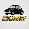 乐小胖～车尚娱乐