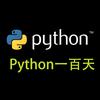 Python一百天