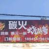 炭火烧烤