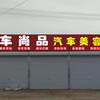车尚品汽车美容养护馆