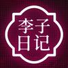 李子日记