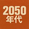 2050年代