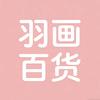 羽画百货店