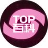 TOP百科