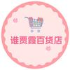 谁贾霞百货店