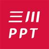 三川PPT（接定制）