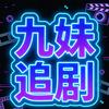 九妹爱追剧