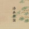诗画中国