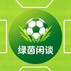 绿茵闲谈