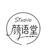 颜语堂·studio官方号