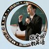 张老师教英语