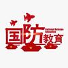 国防教育胡老师