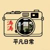 涛涛的平凡日常