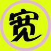 胖宽电影