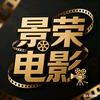 景荣电影