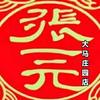 北京张一元大马庄园店
