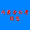 内蒙古公考信息