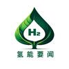 氢能要闻