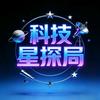 科技星探局