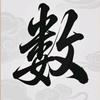 数学研究所