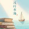 浅行书海