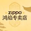 ZIPPO鸿焰专卖店