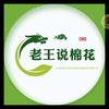 老王说棉花《棉三丰》