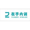 在乎内训——刘老师