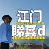 江门睇真d