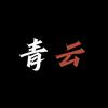 青云导师说