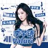 李芊语Valuri(3月14日限时PK版