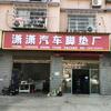 潇潇汽车脚垫厂