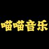 喵喵音乐馆