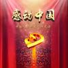 《感动中国》