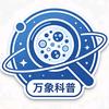 万象科普