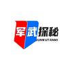 军武探秘