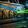 魔音Show