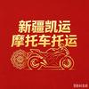 凯越新疆机车托运2269－2