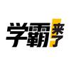 学霸来了