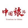 中国旅游