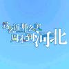 三年级二班王同学