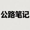公路笔记