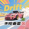 Drift（不吃香菜）
