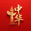 中华强大
