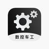 数控车工