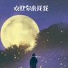 念你的心、跳