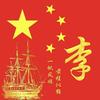 李想成真
